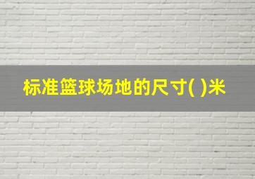 标准篮球场地的尺寸( )米